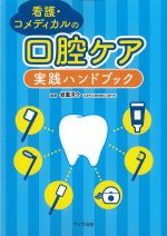 看護・コメディカルの 口腔ケア実践ハンドブックの書影