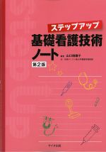 (ステップアップ)基礎看護技術ノート　第2版の書影