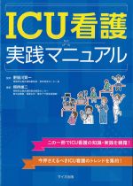 ICU看護実践マニュアルの書影