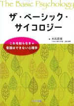 ザ・ベーシック・サイコロジー：これを知らなきゃ看護はできないの書影