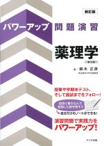 パワーアップ問題演習　薬理学　第3版　新訂版の書影