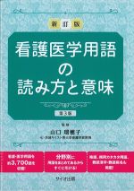 新訂版　看護医学用語の読み方と意味　第3版の書影