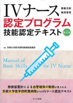 IVナース認定プログラム技能認定テキスト　第2版の書影