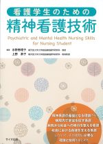 看護学生のための精神看護技術の書影
