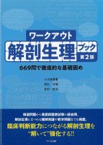 ワークアウト解剖生理ブック　第2版：669問で徹底的な基礎固めの書影
