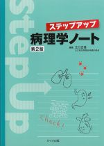 ステップアップ病理学ノート　第2版の書影
