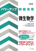 (新訂版 パワーアップ問題演習)微生物学　第2版の書影