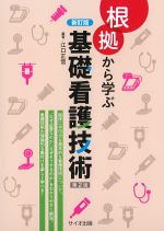 新訂版　根拠から学ぶ基礎看護技術　第2版の書影