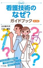 看護技術のなぜ？ ガイドブック　第2版の書影