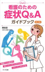 看護のための症状Q＆Aガイドブック　第2版の書影