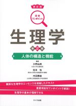 新訂版　図解ワンポイント生理学　第2版：人体の構造と機能の書影