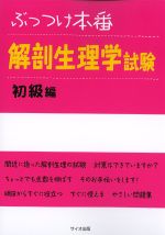 ぶっつけ本番 解剖生理学試験　初級編の書影