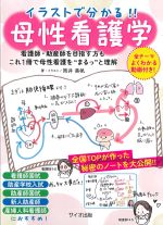 イラストで分かる!!　母性看護学：看護師・助産師を目指す方もこれ１冊で母性看護を“まるっ”と理解の書影