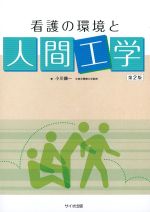 看護環境と人間工学　第2版の書影