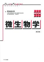 (新訂版 クイックマスター)微生物学　第2版の書影
