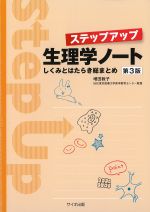 ステップアップ生理学ノート：しくみとはたらき総まとめ　第3版の書影
