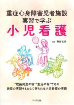 重症心身障害児者施設実習で学ぶ小児看護の書影