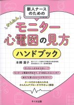 新人ナースのための かんたんモニター心電図の見方ハンドブックの書影