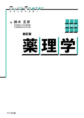 (新訂版 クイックマスター)薬理学　第4版の書影