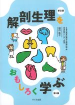 新訂版　解剖生理をおもしろく学ぶ　第2版の書影