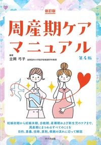 新訂版　周産期ケアマニュアル　第4版の書影