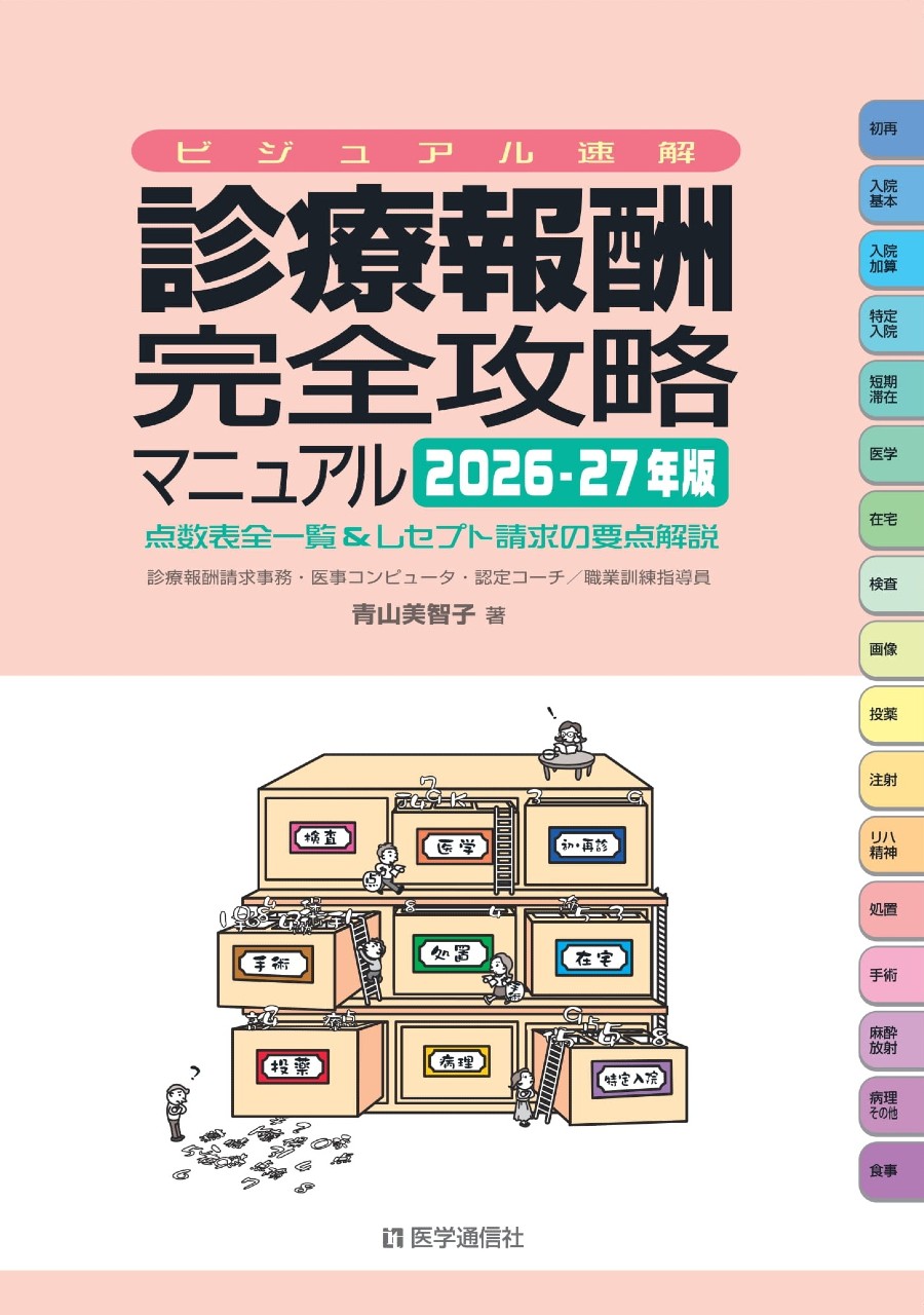 ビジュアル速解 診療報酬・完全攻略マニュアル 2026-27年版
 点数表全一覧&レセプト請求の要点解説 (2026-27年版)の書影