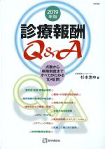 診療報酬Q＆A　2019年版　第14版の書影