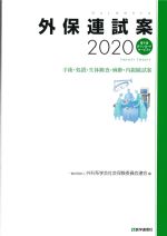 外保連試案 2020の書影