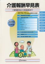 介護報酬早見表　2019年10月版　消費税改定版の書影