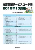 介護報酬サービスコード表　2019年10月版の書影