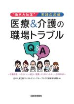 働き方改革実践応用編　医療＆介護の職場トラブルQ＆Aの書影