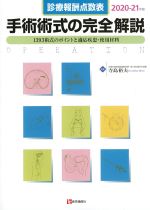 手術術式の完全解説　2020-2021年版の書影