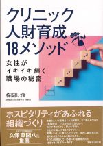 クリニック人財育成“18”メソッド：女性がイキイキ輝く職場の秘密の書影