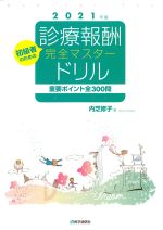 診療報酬完全マスタードリル 2021　第10版の書影