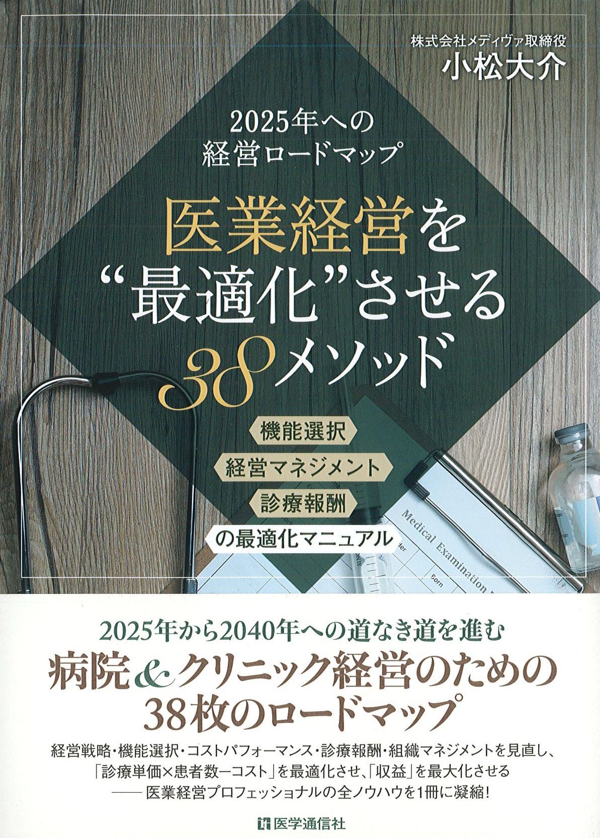 2025年への経営ロードマップ　医業経営を最適化させる38メソッドの書影