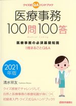 医療事務 100問100答　2021年版の書影