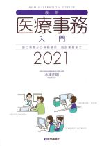 最新医療事務入門　2021年版の書影