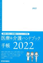 医療＆介護ハンドブック手帳 2022の書影