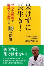 呆けずに長生き！：プラス思考で痴呆を予防する10の提案の書影