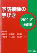 予防接種の手びき　2020-21年度版の書影