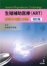 生殖補助医療(ART)：胚培養の理論と実際　改訂版の書影