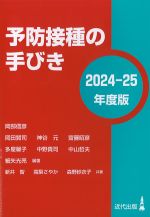 予防接種の手びき　2024-25年度版の書影