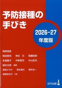 予防接種の手びき　2026-27年度版の書影