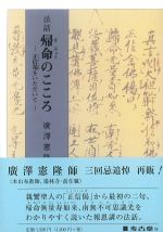 法話帰命のこころの書影