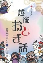楯よう子の越後おとぎ話の書影