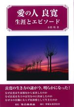 愛の人 良寛　の書影