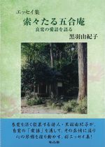 エッセイ集 索々たる五合庵の書影