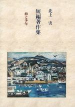 北上実　短編著作集の書影