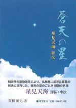 蒼天の星　星見天海　評伝の書影