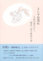 よしや良寛伝-玉島円通寺から越後へ帰る関西の旅の書影